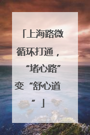 上海路微循环打通，“堵心路”变“舒心道”