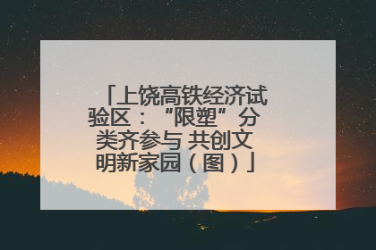 上饶高铁经济试验区：“限塑”分类齐参与 共创文明新家园（图）
