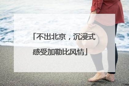 不出北京，沉浸式感受加勒比风情