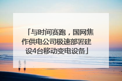 与时间赛跑，国网焦作供电公司极速部署建设4台移动变电设备