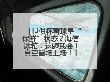 世俱杯看球星“保鲜”状态？海信冰箱：这题我会！真空磁场上场！