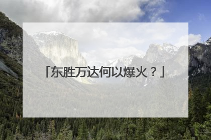东胜万达何以爆火？