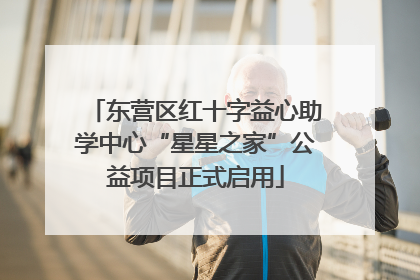 东营区红十字益心助学中心“星星之家”公益项目正式启用