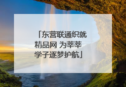 东营联通织就精品网 为莘莘学子逐梦护航