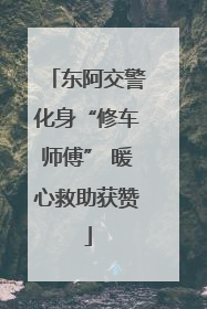 东阿交警化身“修车师傅” 暖心救助获赞