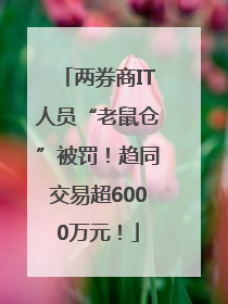 两券商IT人员“老鼠仓”被罚！趋同交易超6000万元！