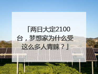 两日大定2100台，梦想家为什么受这么多人青睐？