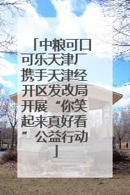中粮可口可乐天津厂携手天津经开区发改局开展“你笑起来真好看”公益行动