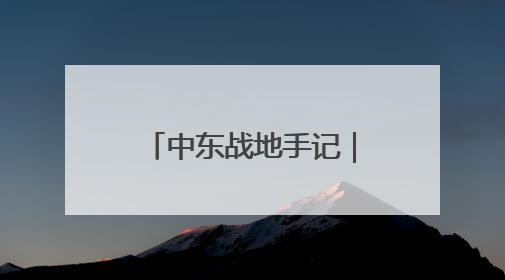 中东战地手记｜“我今天的梦想就是一块面包”