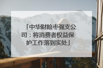 中华财险枣强支公司：将消费者权益保护工作落到实处