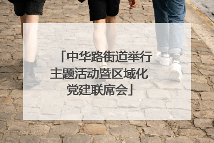 中华路街道举行主题活动暨区域化党建联席会