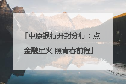 中原银行开封分行：点金融星火 照青春前程