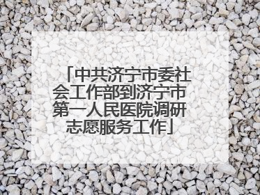 中共济宁市委社会工作部到济宁市第一人民医院调研志愿服务工作
