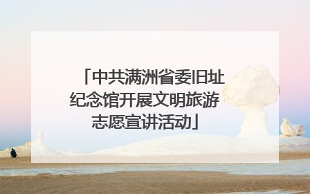 中共满洲省委旧址纪念馆开展文明旅游志愿宣讲活动