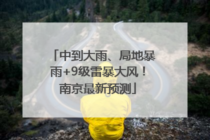 中到大雨、局地暴雨+9级雷暴大风！南京最新预测