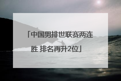 中国男排世联赛两连胜 排名再升2位