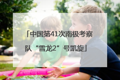 中国第41次南极考察队“雪龙2”号凯旋