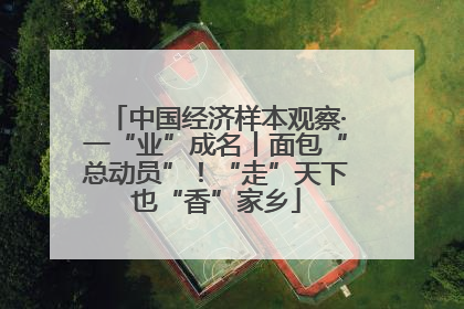 中国经济样本观察·一“业”成名丨面包“总动员”！“走”天下也“香”家乡