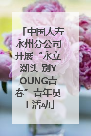 中国人寿永州分公司开展“永立潮头 别YOUNG青春”青年员工活动