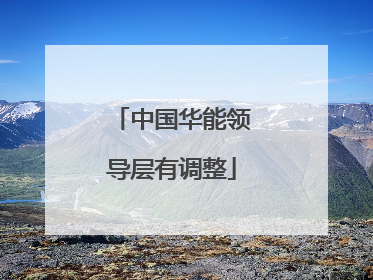 中国华能领导层有调整
