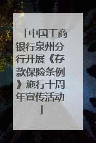 中国工商银行泉州分行开展《存款保险条例》施行十周年宣传活动