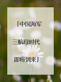 中国海军三航母时代即将到来