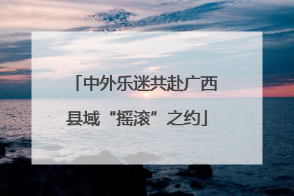 中外乐迷共赴广西县域“摇滚”之约