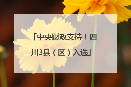 中央财政支持！四川3县（区）入选