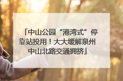 中山公园“港湾式”停靠站投用！大大缓解泉州中山北路交通拥挤