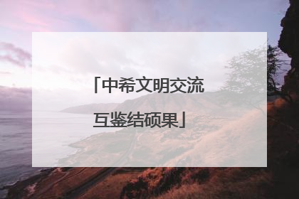中希文明交流互鉴结硕果