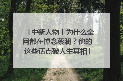 中新人物丨为什么全网都在悼念蔡澜？他的这些话点破人生真相