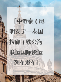 中老泰（昆明安宁—泰国拉廊）铁公海联运国际货运列车发车