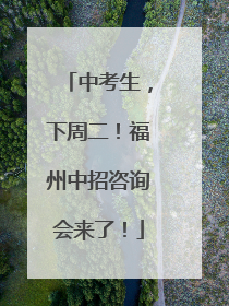 中考生，下周二！福州中招咨询会来了！