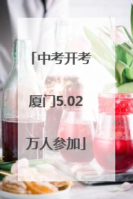 中考开考 厦门5.02万人参加