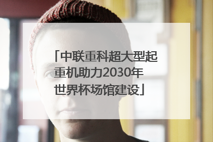 中联重科超大型起重机助力2030年世界杯场馆建设