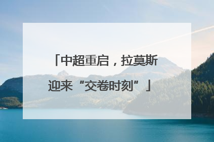 中超重启，拉莫斯迎来“交卷时刻”