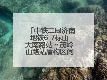 中铁二局济南地铁6-7标山大南路站～茂岭山路站盾构区间双线顺利贯通
