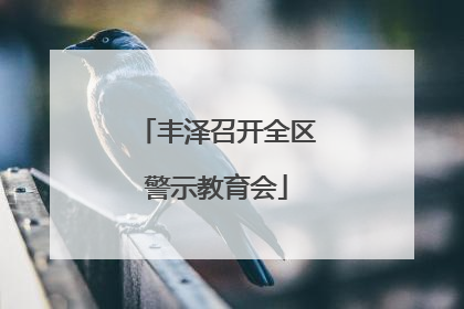 丰泽召开全区警示教育会