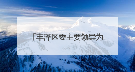 丰泽区委主要领导为老党员颁发“光荣在党50年”纪念章
