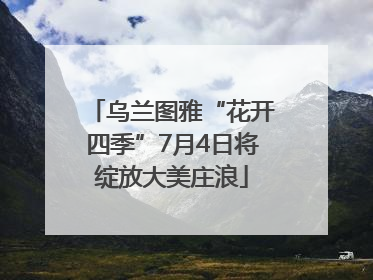 乌兰图雅“花开四季”7月4日将绽放大美庄浪