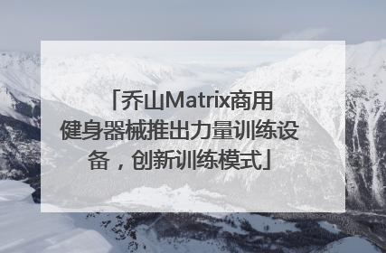 乔山Matrix商用健身器械推出力量训练设备，创新训练模式