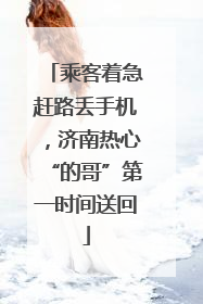 乘客着急赶路丢手机，济南热心“的哥”第一时间送回
