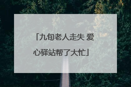 九旬老人走失 爱心驿站帮了大忙