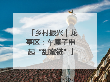 乡村振兴｜龙亭区：车厘子串起“甜蜜链”