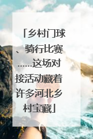 乡村门球、骑行比赛……这场对接活动藏着许多河北乡村宝藏