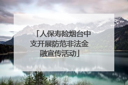 人保寿险烟台中支开展防范非法金融宣传活动