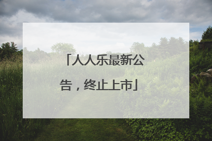 人人乐最新公告，终止上市