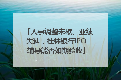 人事调整未歇、业绩失速，桂林银行IPO辅导能否如期验收