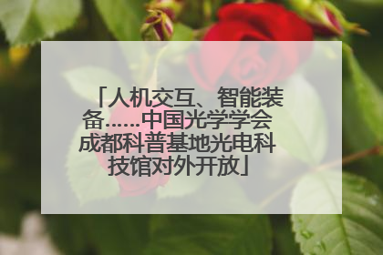 人机交互、智能装备……中国光学学会成都科普基地光电科技馆对外开放