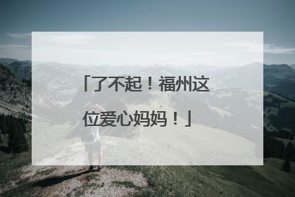 了不起！福州这位爱心妈妈！